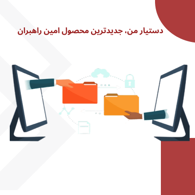 نرم افزار دستیار من 